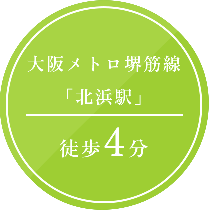 北浜線から徒歩5分